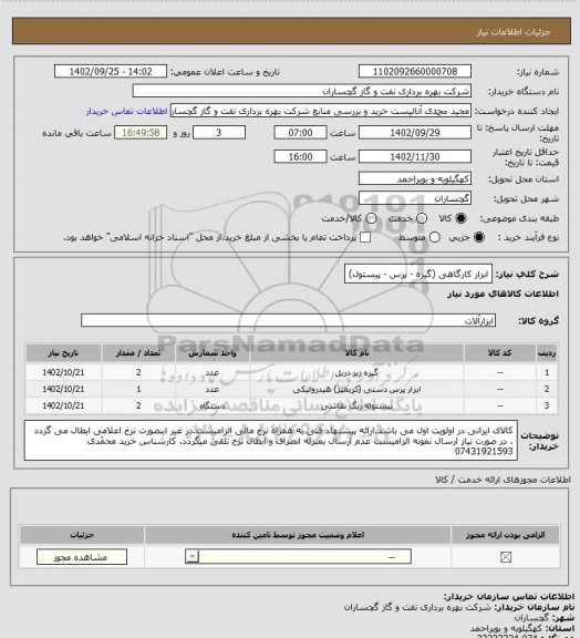 استعلام ابزار کارگاهی  (گیره - پرس - پیستول)