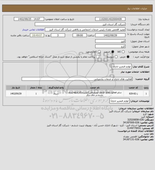 استعلام لوازم التحریر اداری