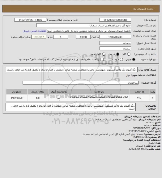 استعلام رنگ آمیزی یک واحد مسکونی مهمانسرا تامین اجتماعی شعبه مبامی-مطابق با فایل قرارداد و تکمیل فرم بازدید الزامی است