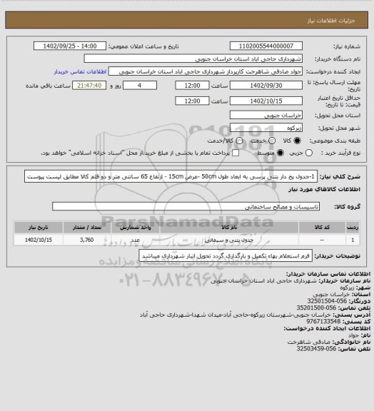 استعلام 1-جدول پخ دار بتنی پرسی به ابعاد طول 50cm -عرض 15cm - ارتفاع 65  سانتی متر و دو قلم کالا مطابق لیست پیوست