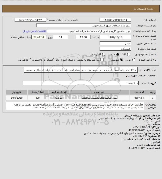 استعلام واگذاری اجرای دستمزدی آجر چینی سنتی پشت بام حمام قدیم علی آباد از طریق برگزاری مناقصه عمومی