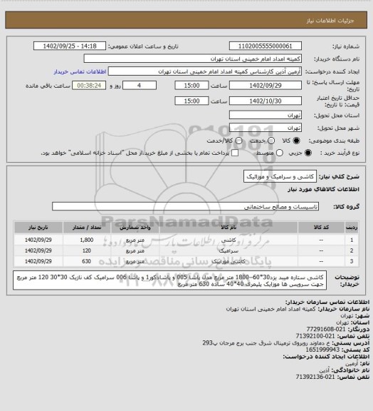 استعلام کاشی و سرامیک و موزائیک