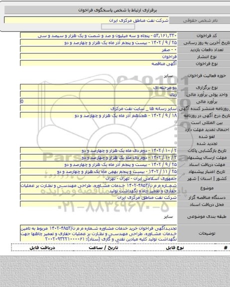 مناقصه, شماره م م ن/۴۸۵۳-۱۴۰۲ خدمات مشاوره، طراحی مهندسی و نظارت بر عملیات حفاری و تعمیر چاه و نگهداشت تولید