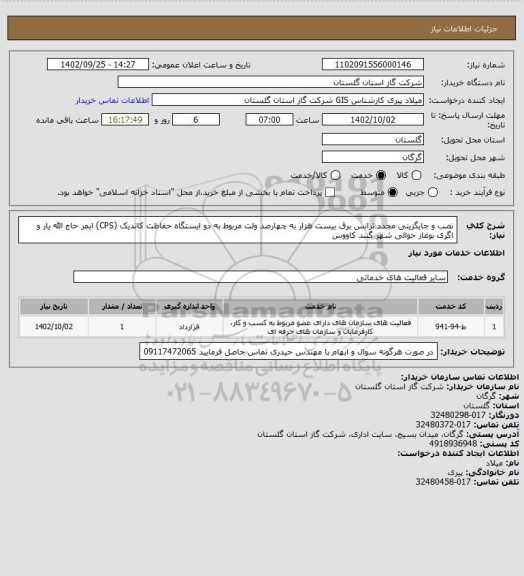 استعلام نصب و جایگزینی مجدد ترانس برق بیست هزار به چهارصد ولت مربوط به دو ایستگاه حفاظت کاتدیک (CPS) ایمر حاج الله یار و اگری بوغاز حوالی شهر گنبد کاووس