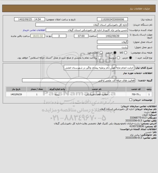 استعلام ازبابت انجام مایه کوبی دام برعلیه بیماری واگیر در شهرستان املش