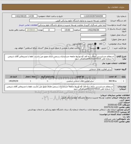 استعلام استعلام حسابرسی دارای رتبه الف که توسط جامعه حسابداران رسمی دارای مجوز می باشند. لطفا با مدیرمالی آقای شیخی به شماره تلفن 08233375516هماهنگی شود