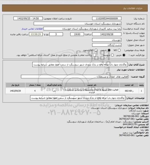 استعلام واگذاری چهار باب غرفه واقع در پارک ورودی شهر سوسنگرد از سمت اهواز مطابق شرایط پیوست