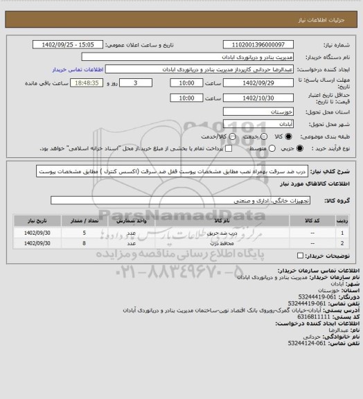 استعلام درب ضد سرقت بهمراه نصب مطابق مشخصات پیوست
قفل ضد سرقت (اکسس کنترل ) مطابق مشخصات پیوست