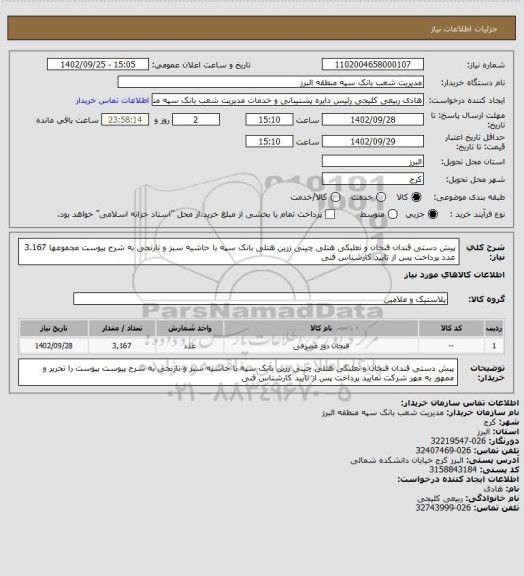 استعلام پیش دستی قندان فنجان و نعلبکی هتلی چینی زرین هتلی بانک سپه با حاشیه سبز و نارنجی به شرح پیوست مجموعها 3.167 عدد
پرداخت پس از تایید کارشناس فنی