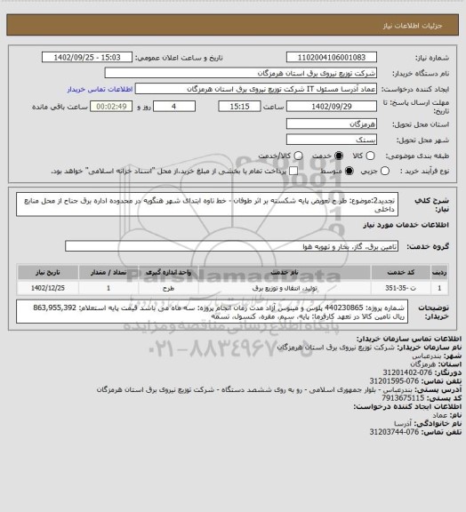 استعلام تجدید2:موضوع:  طر ح تعویض پایه شکسته بر اثر طوفان - خط تاوه ابتدای شهر هنگویه در محدوده اداره برق جناح از محل منابع داخلی