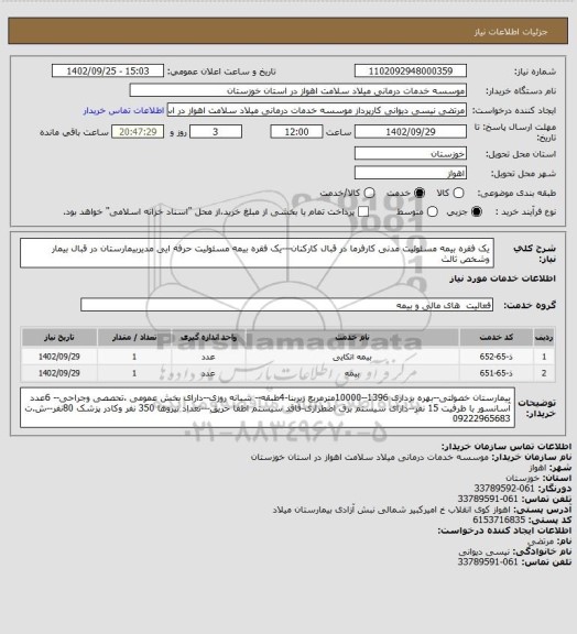 استعلام یک فقره بیمه مسئولیت مدنی کارفرما در قبال کارکنان---یک فقره بیمه مسئولیت حرفه ایی مدیربیمارستان در قبال بیمار وشخص ثالث