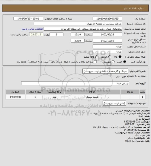 استعلام سینک و گاز صفحه ای (طبق لیست پیوست)