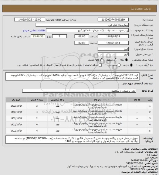 استعلام کیت FREE-T3 هورمون 3عدد پیشتاز-کیت HBS-Ag هورمون 4عدد پیشتاز-کیت-HbsAb هورمون 2عدد پیشتاز-کیت HIV هورمون 4عدد پیشتاز-کیت HCV هورمون 4عدد پیشتاز