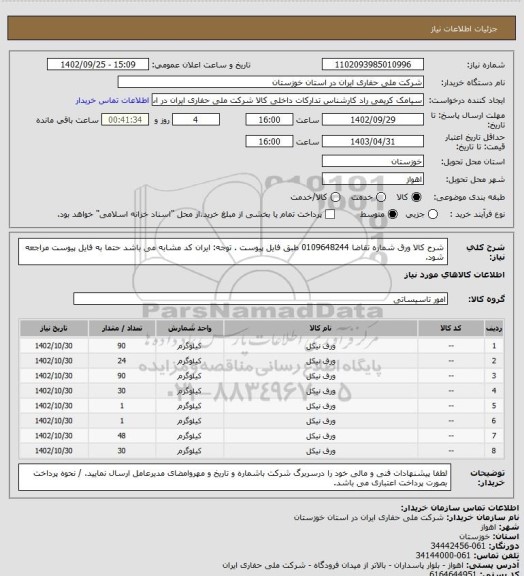 استعلام شرح کالا ورق  شماره تقاضا 0109648244 طبق فایل پیوست . توجه: ایران کد مشابه می باشد حتما به فایل پیوست مراجعه شود.