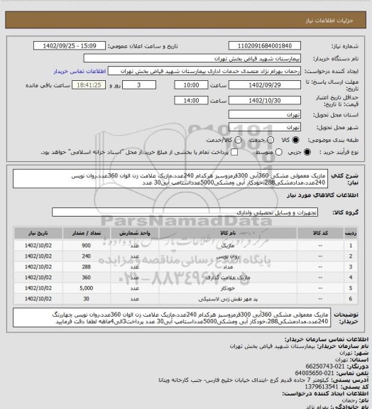 استعلام مازیک معمولی مشکی 360آبی 300قرمزوسبز هرکدام 240عدد،مازیک علامت زن الوان 360عدد،روان نویس  240عدد،مدادمشکی288،خودکار آبی ومشکی5000عدداستامپ آبی30 عدد