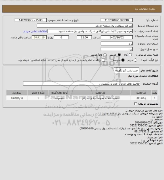 استعلام خرید لباس کار نگهبان