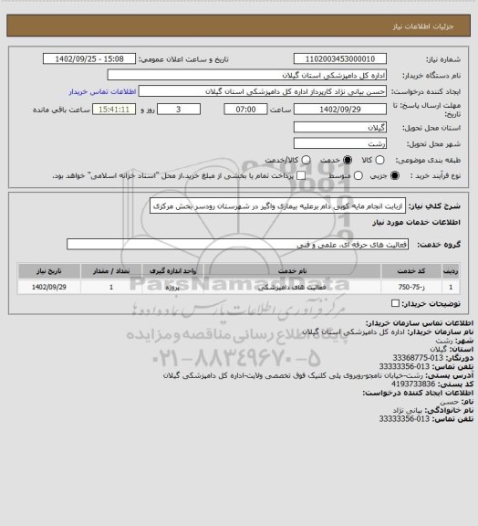 استعلام ازبابت انجام مایه کوبی دام برعلیه بیماری واگیر در شهرستان رودسر بخش مرکزی