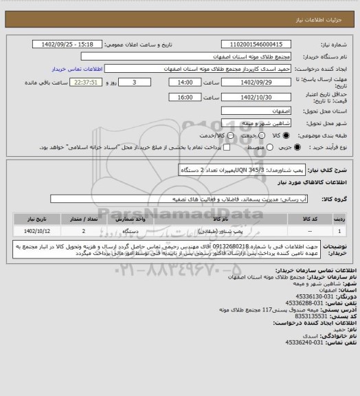 استعلام پمپ شناورمدل: 345/3     UQNپمپیران تعداد 2 دستگاه