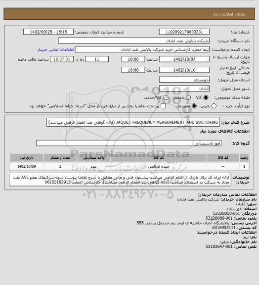 استعلام JAQUET FREQUENCY MEASUREMENT AND SWITCHING
(ارائه گواهی ضد انفجار الزامی میباشد)