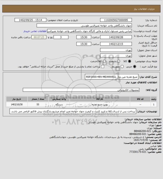استعلام منبع تغذیه مین ویل RSP2000-48V-MEANWELL