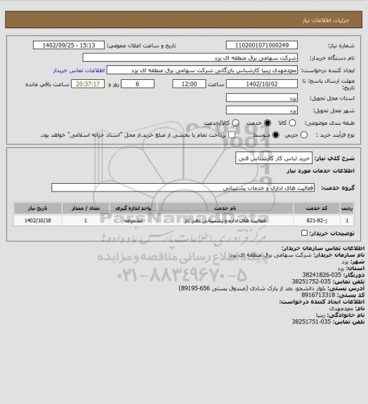 استعلام خرید لباس کار کارشناس فنی