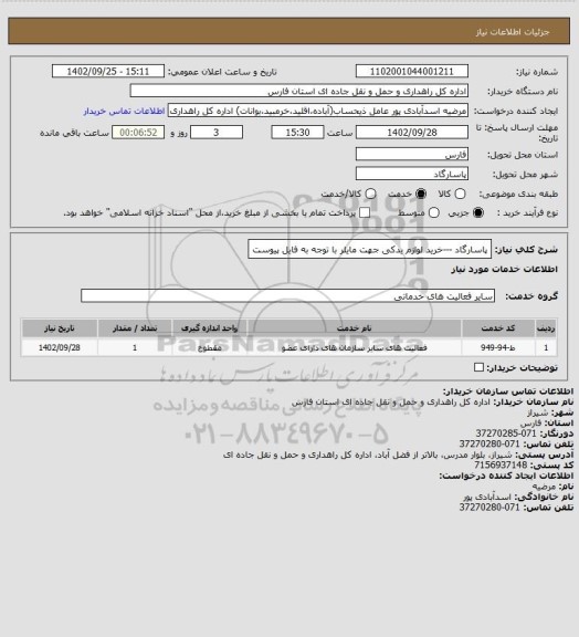 استعلام پاسارگاد ---خرید لوازم یدکی جهت مایلر با توجه به فایل پیوست