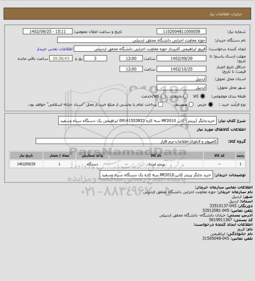 استعلام خریدچاپگر (پرینتر) کانن MF2010 سه کاره 09141553833 ابراهیمی یک دستگاه سیاه وسفید