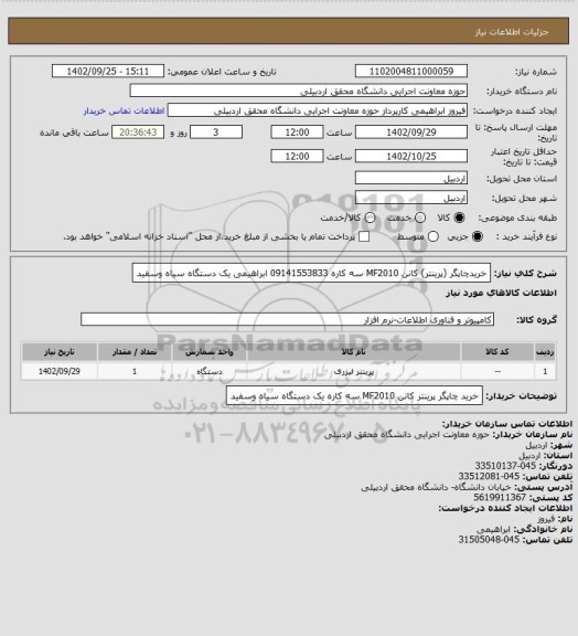 استعلام خریدچاپگر  (پرینتر) کانن MF2010    سه کاره  09141553833 ابراهیمی  یک دستگاه سیاه وسفید