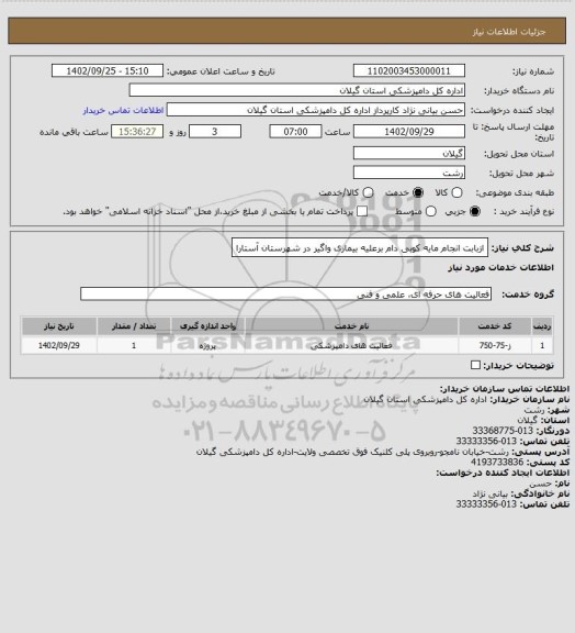 استعلام ازبابت انجام مایه کوبی دام برعلیه بیماری واگیر در شهرستان آستارا