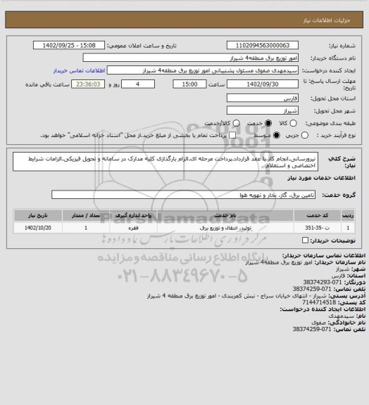 استعلام نیرورسانی.انجام کار با عقد قرارداد.پرداخت مرحله ای.الزام بارگذازی کلیه مدارک در سامانه و تحویل فیزیکی.الزامات شرایط اختصاصی و استعلام