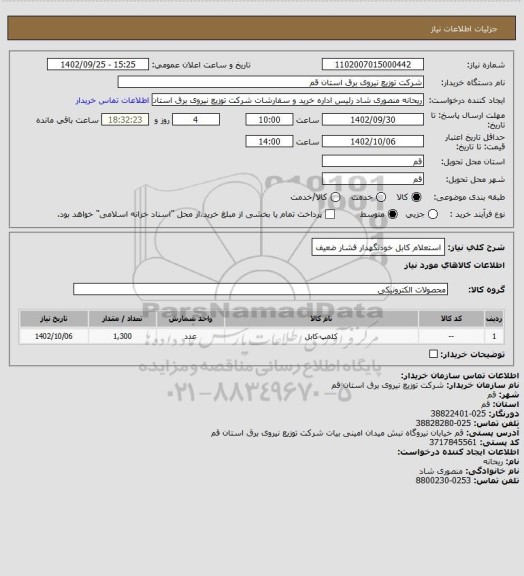 استعلام استعلام کابل خودنگهدار فشار ضعیف