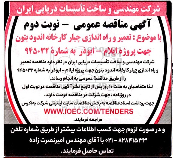 مناقصه تعمیر و راه اندازی چیلر کارخانه اندود بتون...نوبت دوم