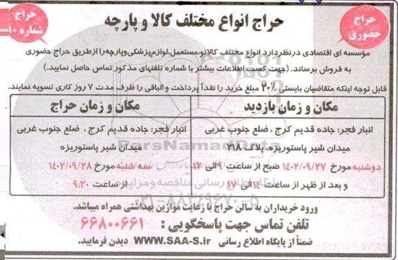 حراج انواع مختلف کالا و پارچه