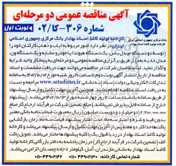 مناقصه عمومی امور مربوط به ایاب و ذهاب کارکنان 