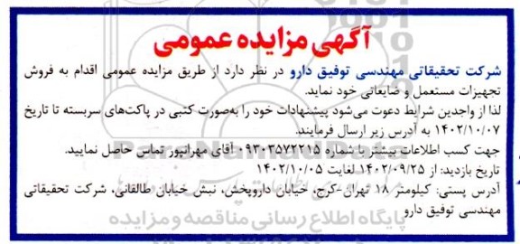 مزایده فروش تجهیزات مستعمل و ضایعاتی