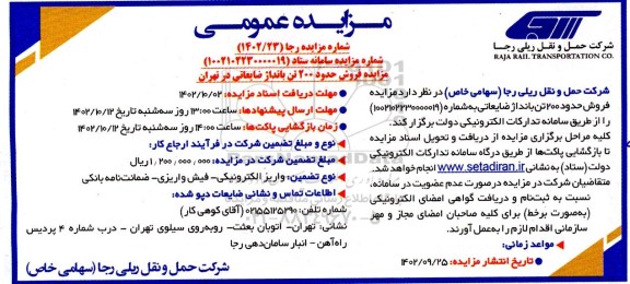 مزایده فروش حدود 200 تن چدن ضایعاتی