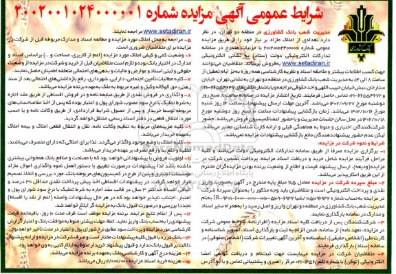مزایده فروش تعدادی از املاک مازاد
