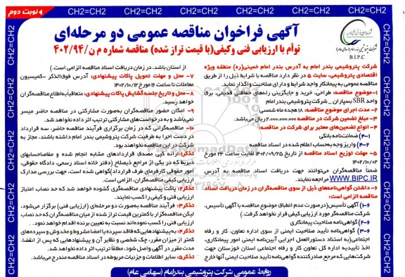 مناقصه طراحی، خرید و جایگزینی رله های حفاظتی قدیمی، برق واحد SBR بسپاران نوبت دوم 