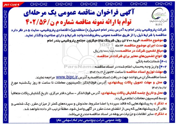 مناقصه خرید 700 تن رول شرینک 125 میکرون  نوبت دوم 