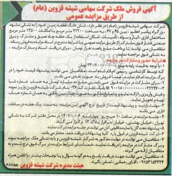 مزایده فروش ششدانگ قطعه زمین 