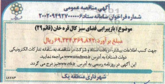 استعلام بازپیرایی فضای سبز کال قره خان (قائم 29) 