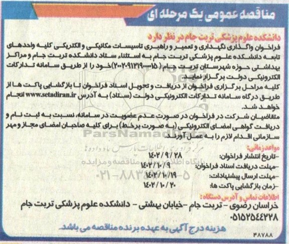 مناقصه عمومی  فراخوان واگذاری نگهداری و تعمیر و راهبری تاسیسات مکانیکی و الکتریکی کلیه واحدهای تابعه دانشکده