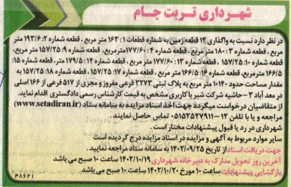 مزایده واگذاری 12 قطعه زمین