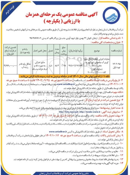 مناقصه عملیات اجرایی خطوط انتقال جمع آوری آب چاه‌های شهر - نوبت دوم