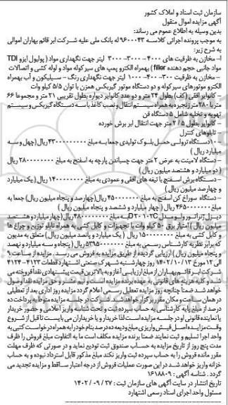 مزایده مخازن به ظرفیت های 4000-3000-3000 لیتر جهت نگهداری مواد ...