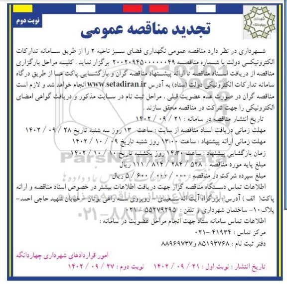 تجدید مناقصه نگهداری فضای سبز ناحیه 2 - نوبت دوم 