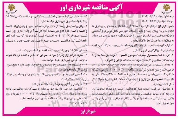 آگهی مناقصه  انجام مدیریت پیمان جهت وظایف خدمات امور شهر- نوبت دوم