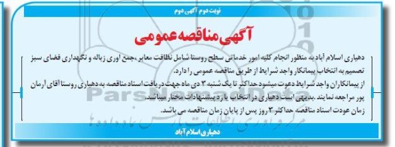 مناقصه انتخاب پیمانکار به منظور انجام کلیه امور خدماتی نوبت دوم اگهی دوم 