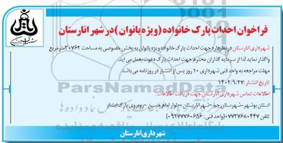 فراخوان احداث پارک خانواده (ویژه بانوان)