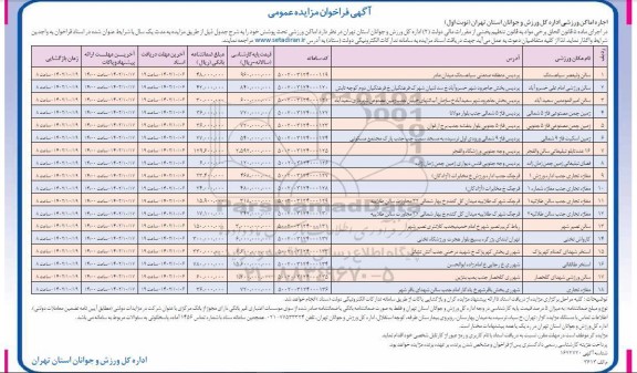 فراخوان مزایده اجاره اماکن ورزشی